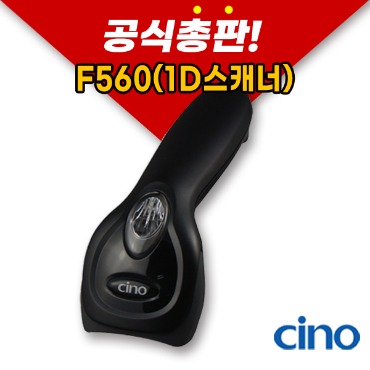 Cino F560 (1D 유선) 바코드 스캐너