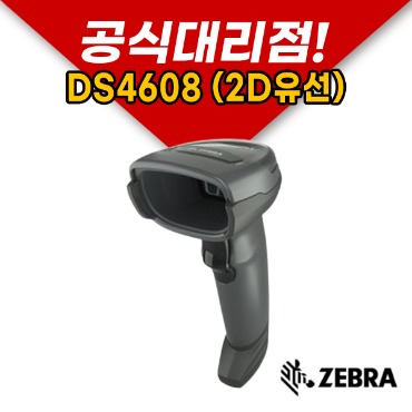 zebra 제브라 DS4608 유선2D 바코드 스캐너 마트 슈퍼 포스
